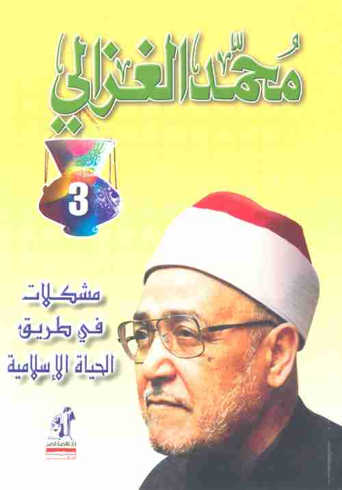 كتاب مشكلات فى طريق الحياة الاسلامية لـ محمد الغزالي