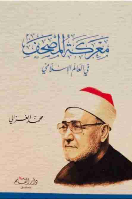 كتاب معركة المصحف فى العالم الإسلامي لـ محمد الغزالي