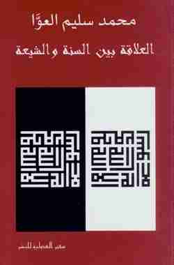 كتاب العلاقة بين السنة والشيعة لـ محمد سليم العوا