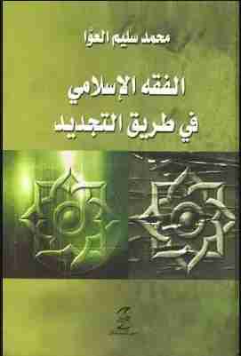 كتاب الفقه الإسلامي في طريق التجديد لـ 