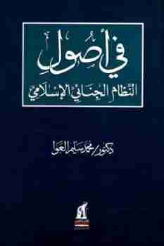 كتاب في أصول النظام الجنائي الإسلامي لـ 