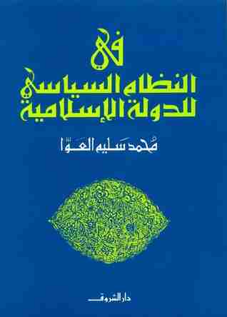 كتاب في النظام السياسي للدولة الإسلامية لـ 