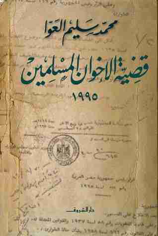 كتاب قضية الإخوان المسلمين لـ محمد سليم العوا