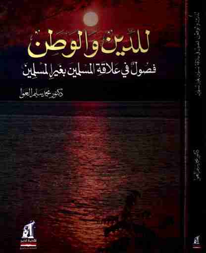 كتاب للدين والوطن: فصول في علاقة المسلمين بغير المسلمين لـ 