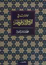 كتاب محاضرات فى الفتح الاسلامى لمصر لـ 