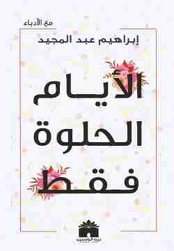 رواية الأيام الحلوة فقط لـ إبراهيم عبد المجيد