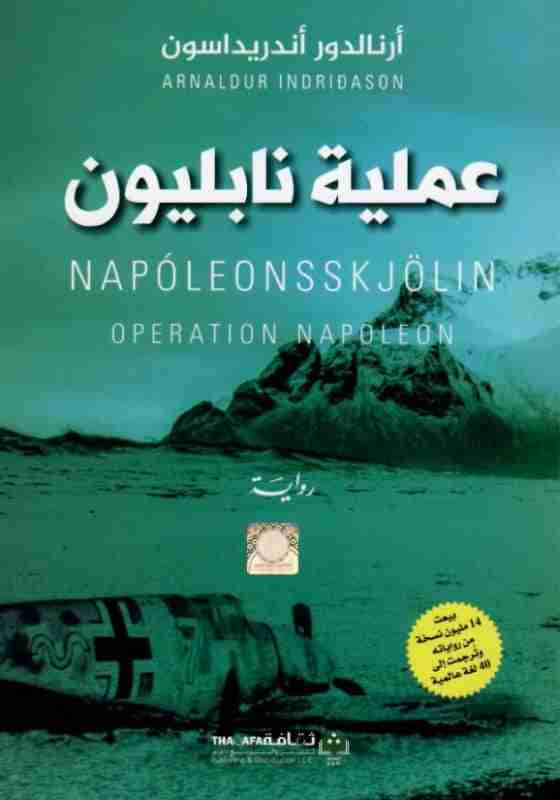 رواية عملية نابليون لـ أرنالدور أندريداسون