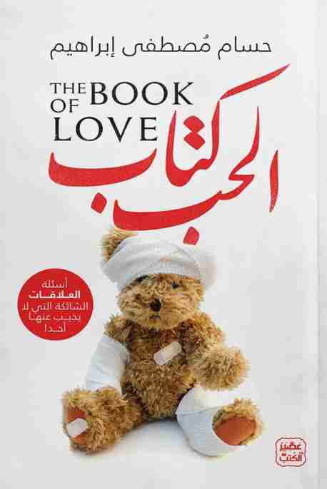 كتاب الحب لـ  حسام مصطفى إبراهيم