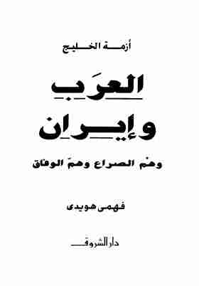 كتاب أزمة الخليج العرب وايران لـ فهمى هويدى