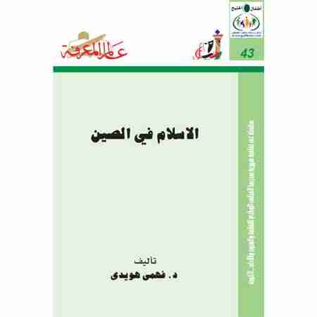 كتاب الإسلام في الصين لـ 