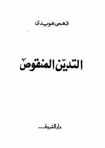 كتاب التدين المنقوص لـ فهمى هويدى