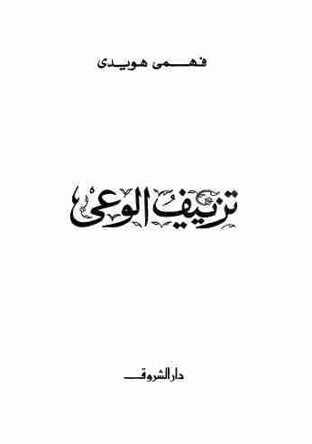 كتاب تزييف الوعى لـ فهمى هويدى