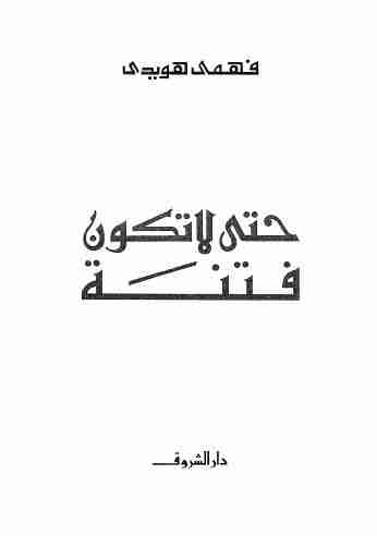 كتاب حتى لا تكون فتنة لـ فهمى هويدى