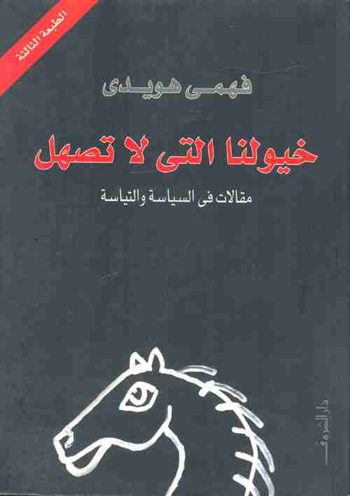 كتاب خيولنا التى لا تصهل لـ 