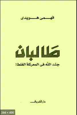 كتاب طالبان جند الله فى المعركة الغلط لـ 