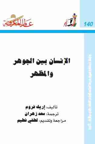 كتاب الإنسان بين الجوهر والمظهر لـ إريك فروم