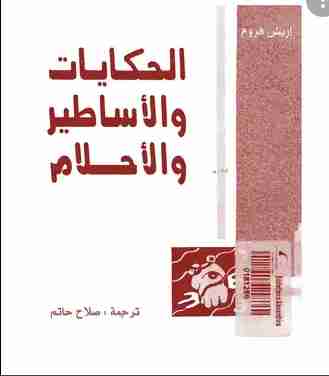 كتاب الحكايات والأساطير والأحلام لـ إريك فروم