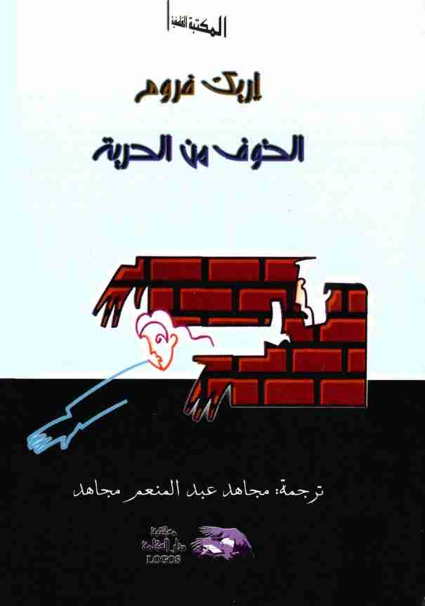 كتاب الخوف من الحرية لـ 