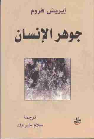 كتاب جوهر الإنسان لـ إريك فروم