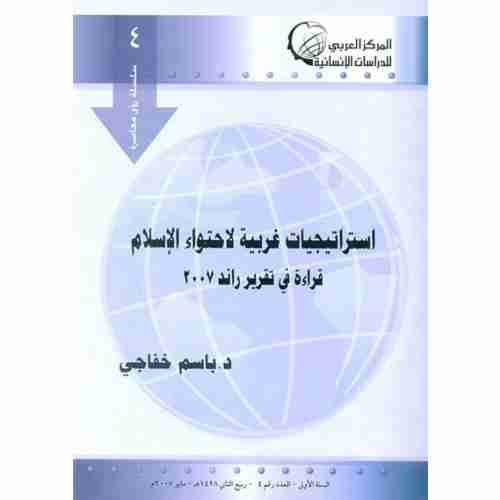كتاب استراتيجيات غربية لاحتواء الإسلام لـ باسم خفاجي