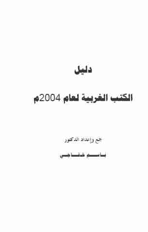 كتاب دليل الكتب الغربية لعام  2004 لـ باسم خفاجي