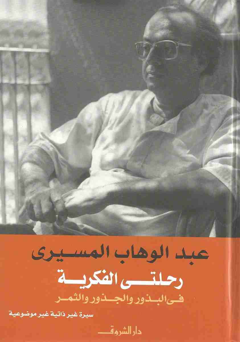 كتاب رحلتي الفكرية لـ عبد الوهاب المسيري