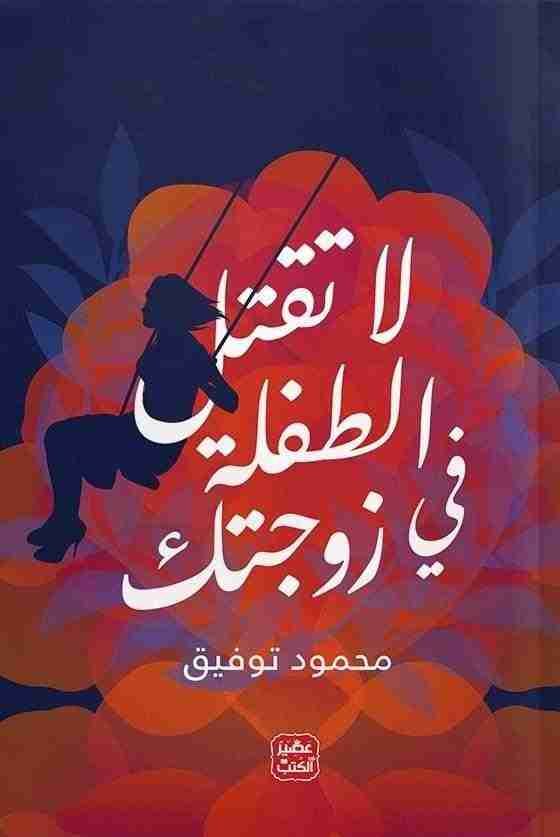 رواية لا تقتل الطفلة في زوجتك لـ محمود توفيق