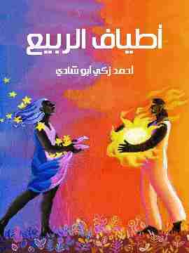 كتاب أطياف الربيع لـ 