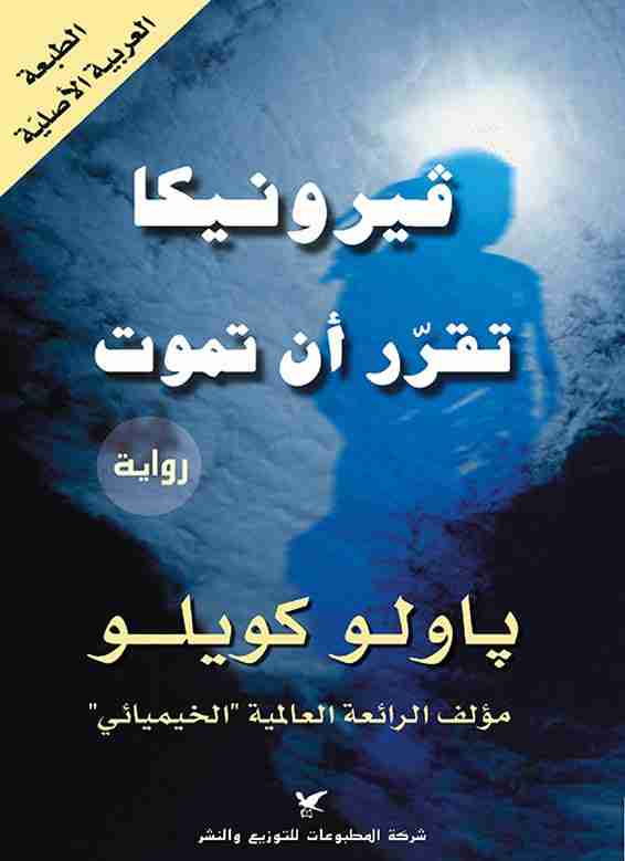 رواية فيرونيكا تقرر ان تموت لـ باولو كويلو