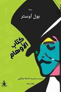 كتاب كتاب الأوهام لـ بول أوستر