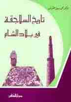 كتاب تاريخ السلاجقة في بلاد الشام لـ محمد سهيل طقوش