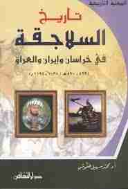 كتاب تاريخ السلاجقة في خراسان وإيران والعراق لـ محمد سهيل طقوش