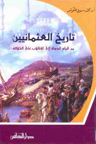 كتاب تاريخ العثمانيين من قيام الدولة إلى الانقلاب على الخلافة لـ محمد سهيل طقوش