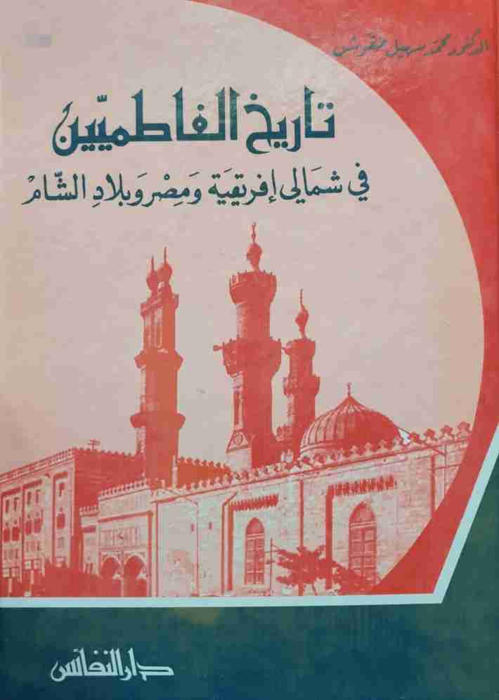 كتاب تاريخ الفاطميين في شمالي إفريقية ومصر وبلاد الشام لـ محمد سهيل طقوش