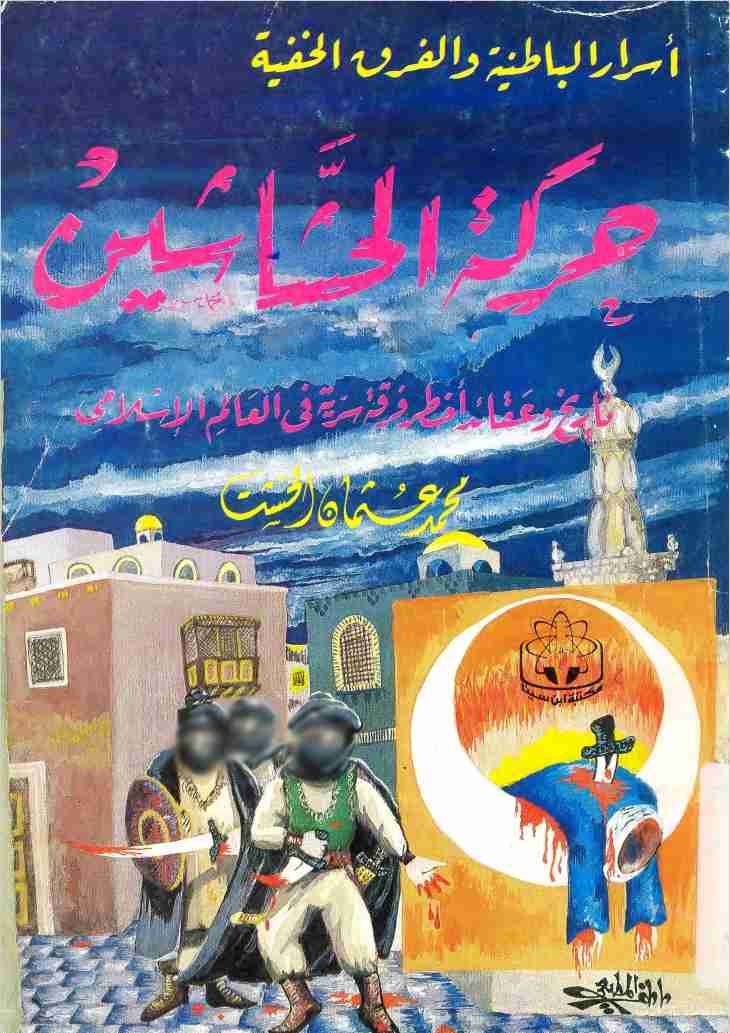 كتاب حركة الحشاشين تاريخ وعقائد أخطر فرقة سرية في العالم الإسلامي لـ محمد عثمان الخشت