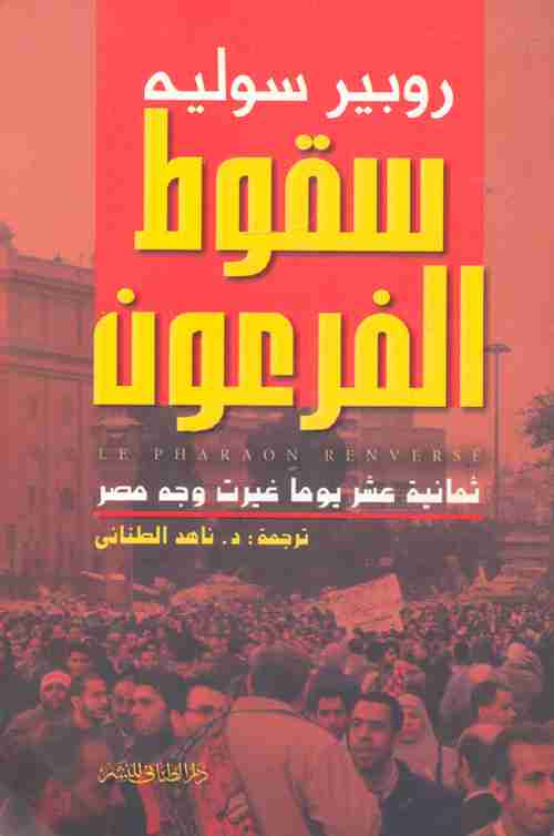 كتاب سقوط الفرعون لـ 