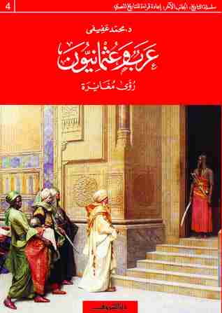 كتاب عرب وعثمانيون - رؤى مغايرة لـ محمد عفيفي