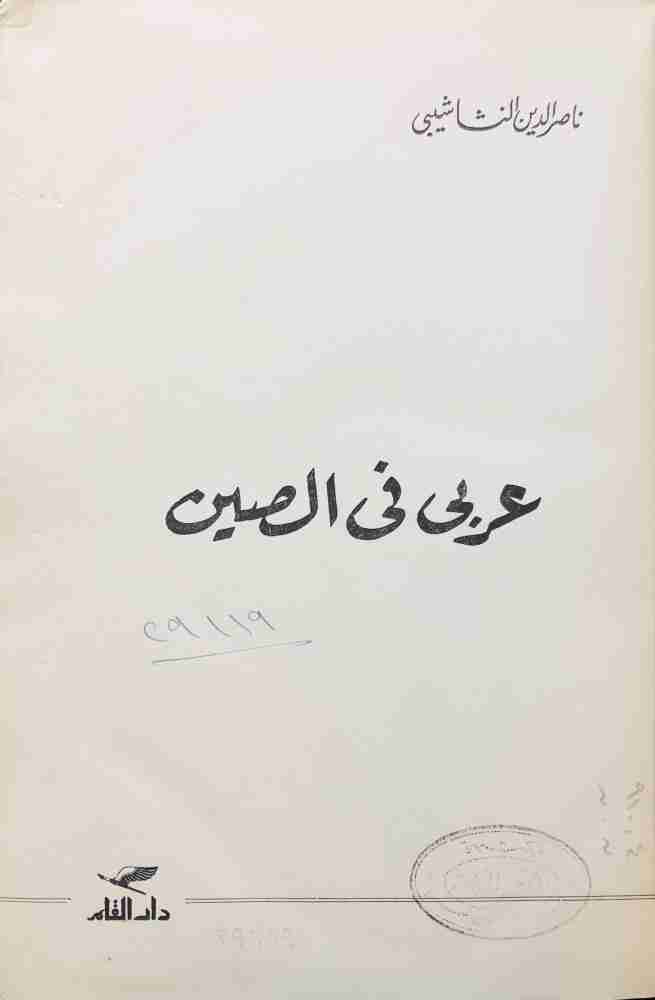 كتاب عربي في الصين لـ ناصر الدين النشاشيبي