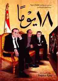 كتاب 18 يوما لـ 