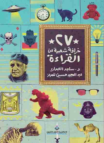 كتاب ٢٧ خرافة شعبية عن القراءة لـ ساجد العبدلي