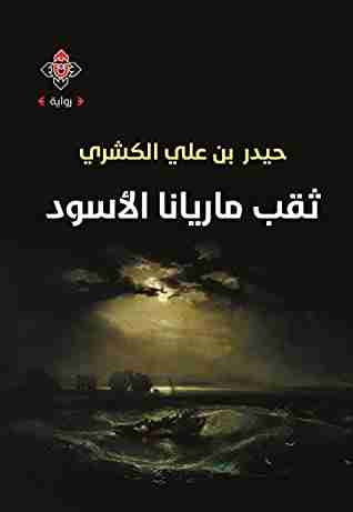 رواية ثقب ماريانا الأسود لـ حيدر الكشري