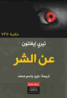 رواية عن الشر لـ تيري إيغلتون