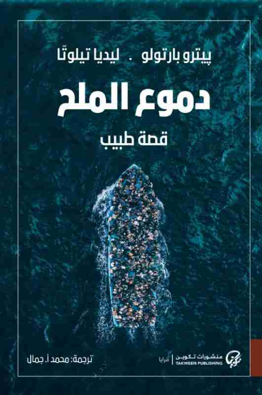 كتاب دموع الملح لـ بيترو بارتولو وليديا تيلوتا