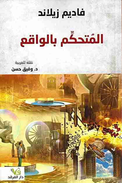 كتاب المتحكم بالواقع لـ 