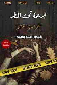 رواية جريمة تحت المطر لـ ياسمين السيد إبراهيم