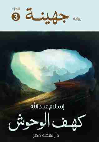 رواية جهينة 3 - كهف الوحوش لـ إسلام عبدالله