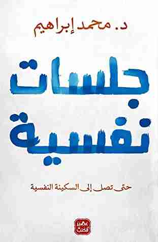 كتاب جلسات نفسية لـ د. محمد إبراهيم