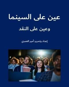 كتاب عين على السينما وعين على النقد لـ أمير العمري