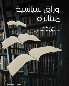 كتاب أوراق سياسية متناثرة - مقالات لـ 