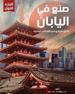 كتاب صنع في اليابان - الجزء الأول: الدليل التجاري لأبرز الشركات اليابانية لـ 